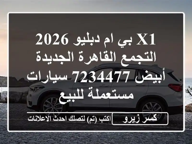 X1 بي ام دبليو 2026 التجمع  القاهرة الجديدة أبيض 7234477...