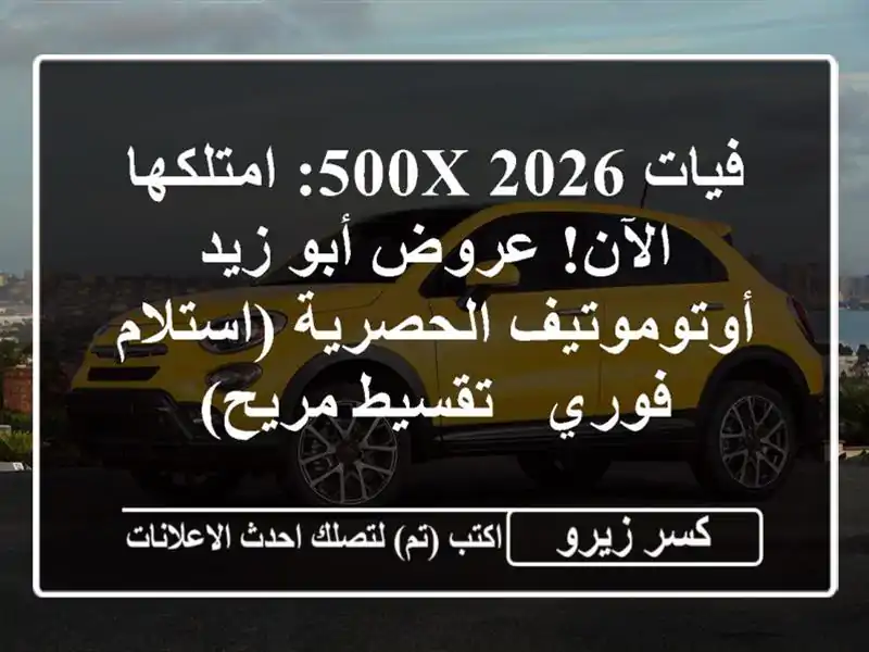 فيات 500X 2026: امتلكها الآن! عروض أبو زيد...