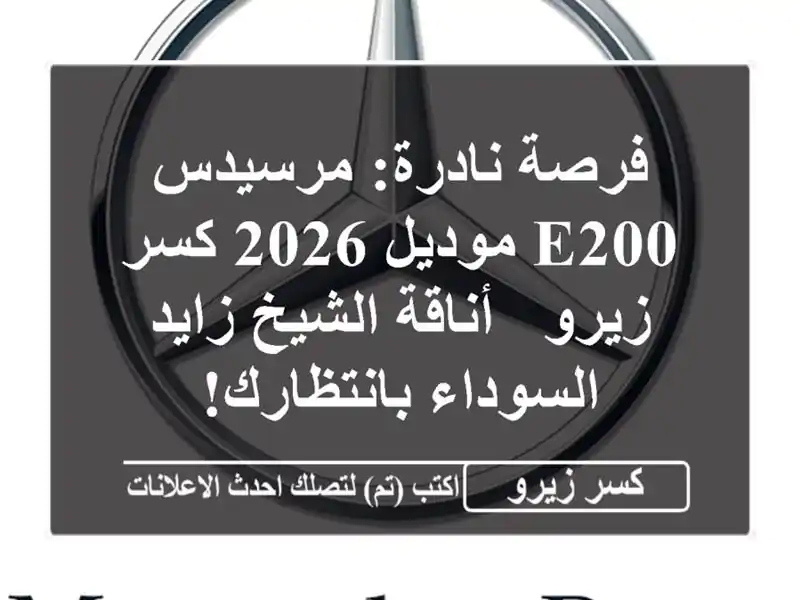 فرصة نادرة: مرسيدس E200 موديل 2026 كسر زيرو - أناقة...