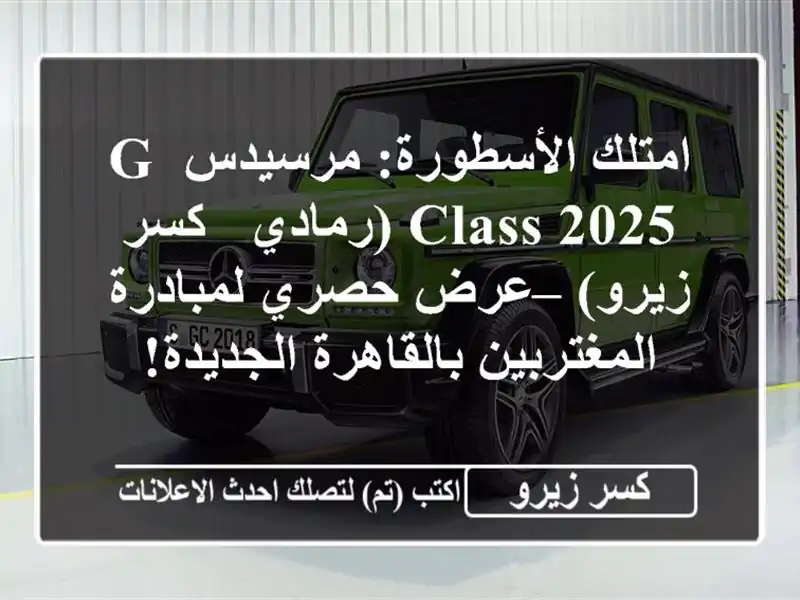 امتلك الأسطورة: مرسيدس G Class 2025 (رمادي - كسر زيرو) –...