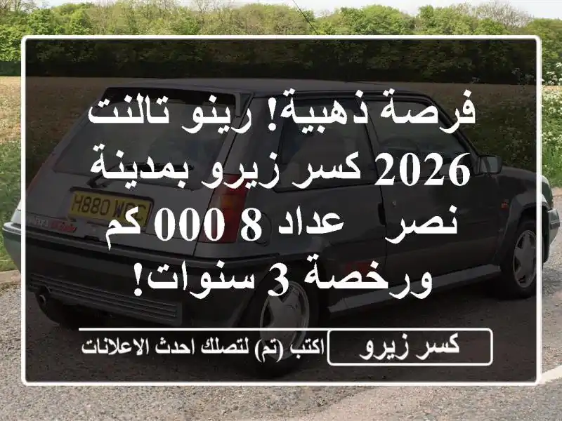 فرصة ذهبية! رينو تالنت 2026 كسر زيرو بمدينة نصر - عداد...