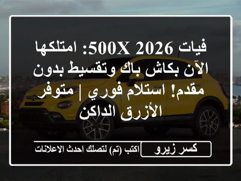 فيات 500X 2026: امتلكها الآن بكاش باك وتقسيط بدون...