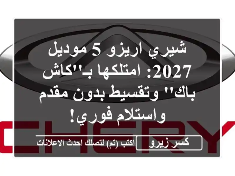 شيري اريزو 5 موديل 2027: امتلكها بـ'كاش باك' وتقسيط...