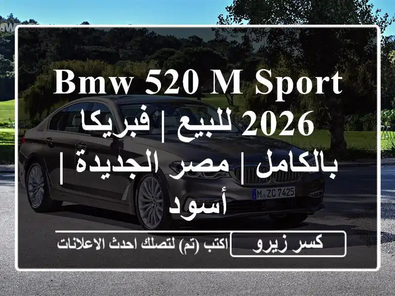 BMW 520 M Sport 2026 للبيع | فبريكا بالكامل | مصر الجديدة | أسود