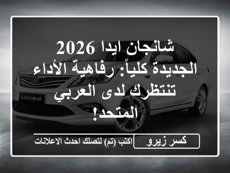 شانجان ايدا 2026 الجديدة كلياً: رفاهية الأداء تنتظرك...