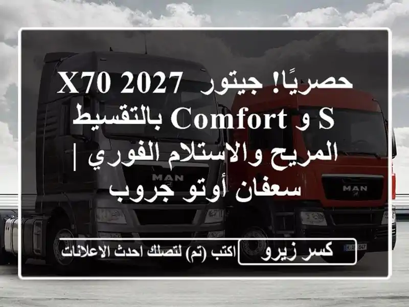 حصريًا! جيتور X70 2027 S و Comfort بالتقسيط المريح...