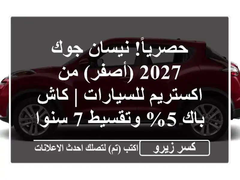 حصرياً! نيسان جوك 2027 (أصفر) من اكستريم للسيارات |...