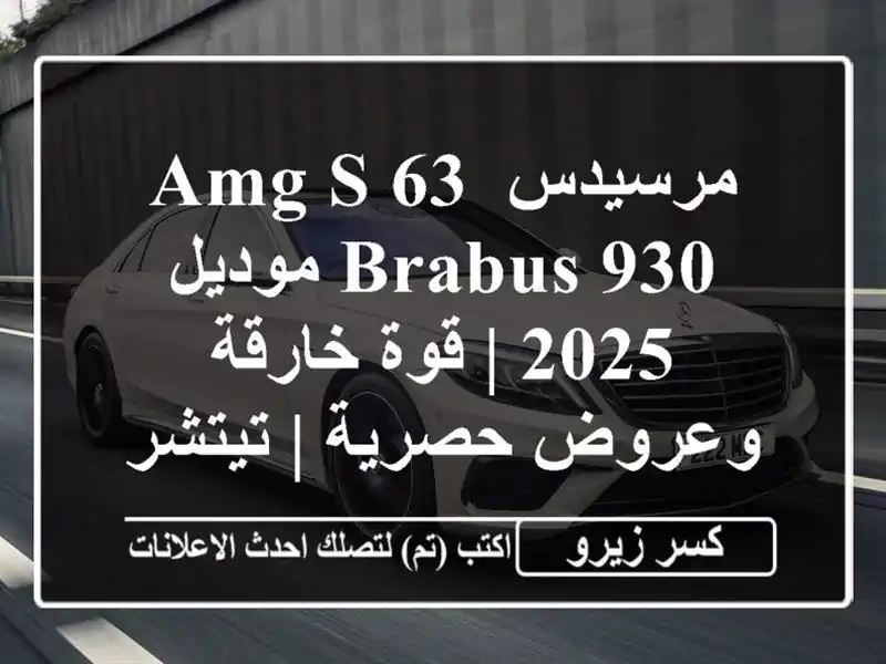 مرسيدس-AMG S 63 BRABUS 930 موديل 2025 | قوة خارقة وعروض حصرية...