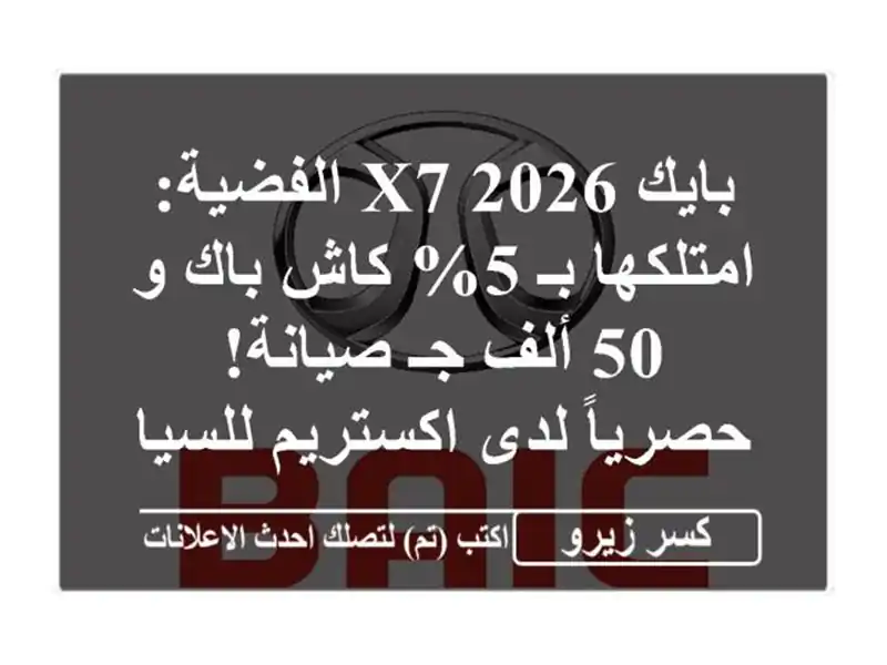 بايك X7 2026 الفضية: امتلكها بـ 5% كاش باك و 50 ألف جـ...