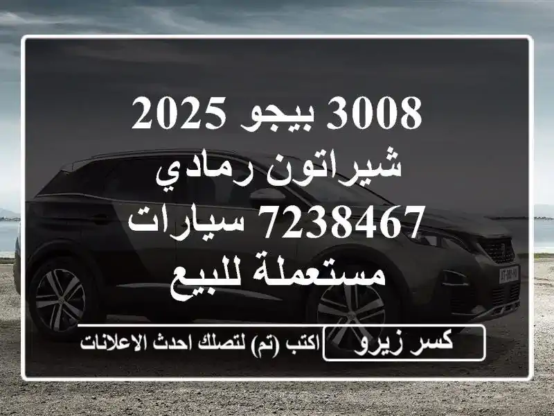3008 بيجو 2025 شيراتون رمادي 7238467  سيارات مستعملة للبيع