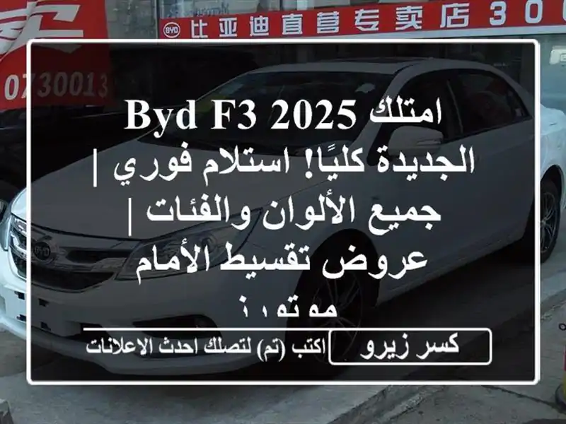 امتلك BYD F3 2025 الجديدة كليًا! استلام فوري | جميع...