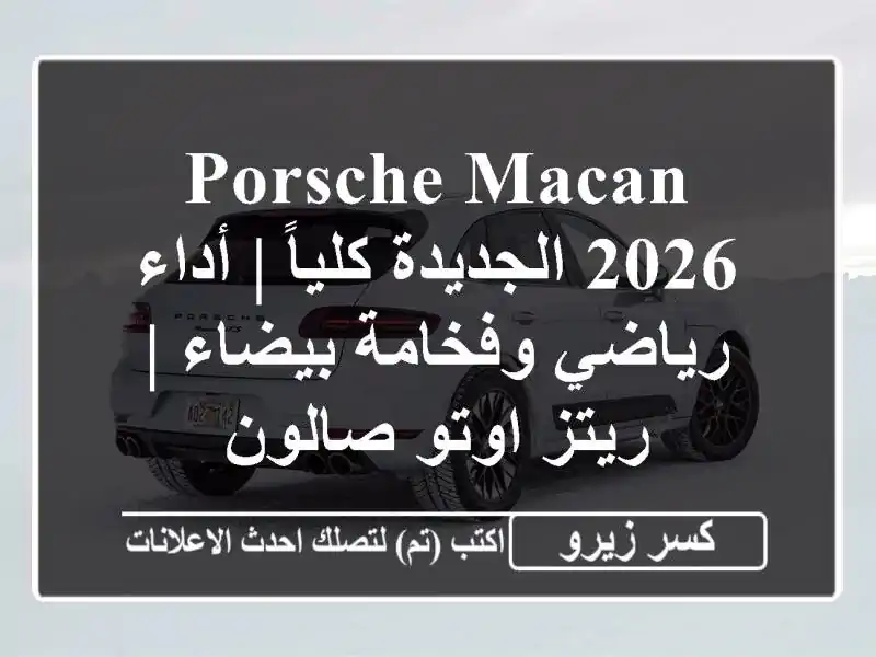 Porsche Macan 2026 الجديدة كلياً | أداء رياضي وفخامة بيضاء...