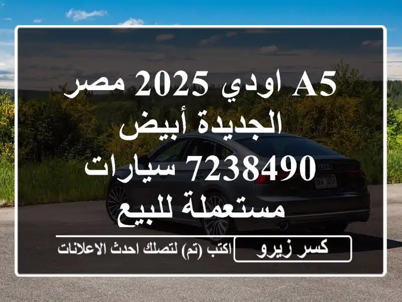 A5 اودي 2025 مصر الجديدة أبيض 7238490  سيارات مستعملة للبيع