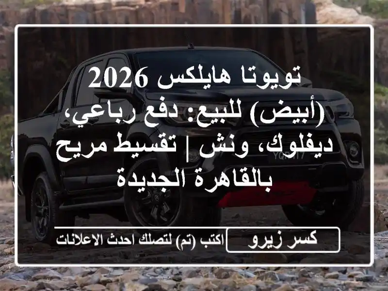 تويوتا هايلكس 2026 (أبيض) للبيع: دفع رباعي، ديفلوك، ونش...