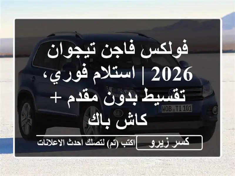 فولكس فاجن تيجوان 2026 | استلام فوري، تقسيط بدون مقدم...