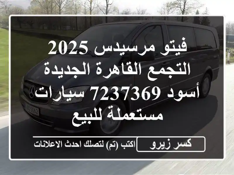 فيتو مرسيدس 2025 التجمع  القاهرة الجديدة أسود 7237369...