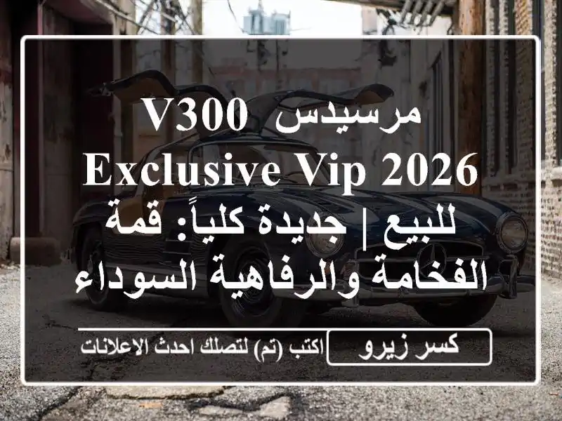 مرسيدس V300 Exclusive VIP 2026 للبيع | جديدة كلياً: قمة...