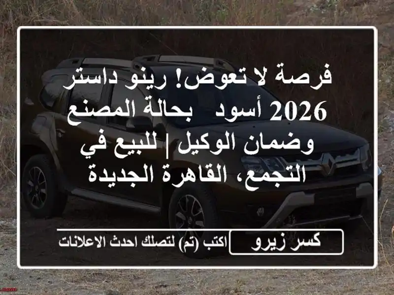 فرصة لا تعوض! رينو داستر 2026 أسود - بحالة المصنع...