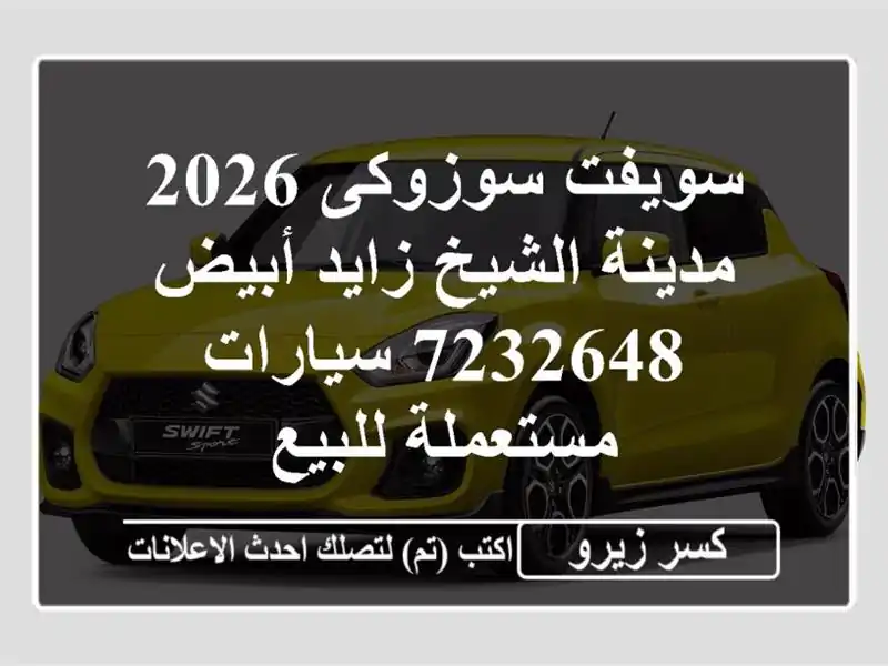 سويفت سوزوكى 2026 مدينة الشيخ زايد أبيض 7232648...