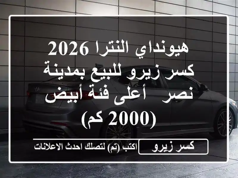 هيونداي النترا 2026 كسر زيرو للبيع بمدينة نصر - أعلى...