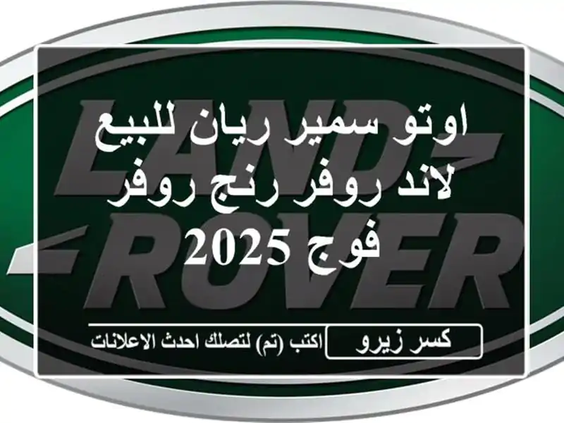 اوتو سمير ريان للبيع لاند روفر رنج روفر فوج 2025