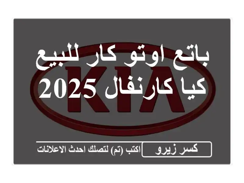 باتع اوتو كار للبيع كيا كارنفال 2025