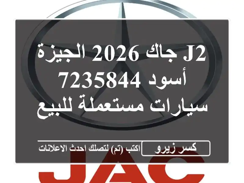 J2 جاك 2026 الجيزة أسود 7235844  سيارات مستعملة للبيع