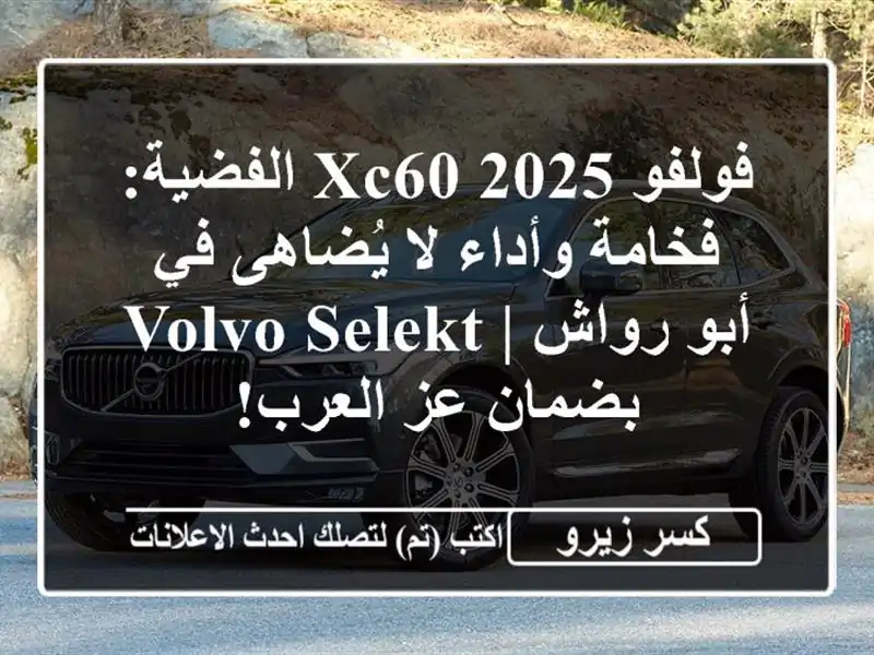 فولفو XC60 2025 الفضية: فخامة وأداء لا يُضاهى في أبو رواش...