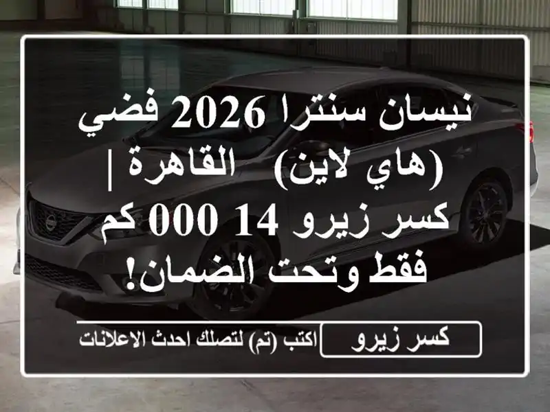 نيسان سنترا 2026 فضي (هاي لاين) - القاهرة | كسر زيرو 14,000...