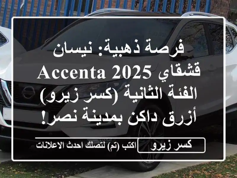 فرصة ذهبية: نيسان قشقاي 2025 Accenta الفئة الثانية (كسر...