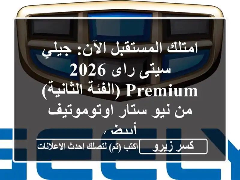 امتلك المستقبل الآن: جيلي سيتى راى 2026 Premium...
