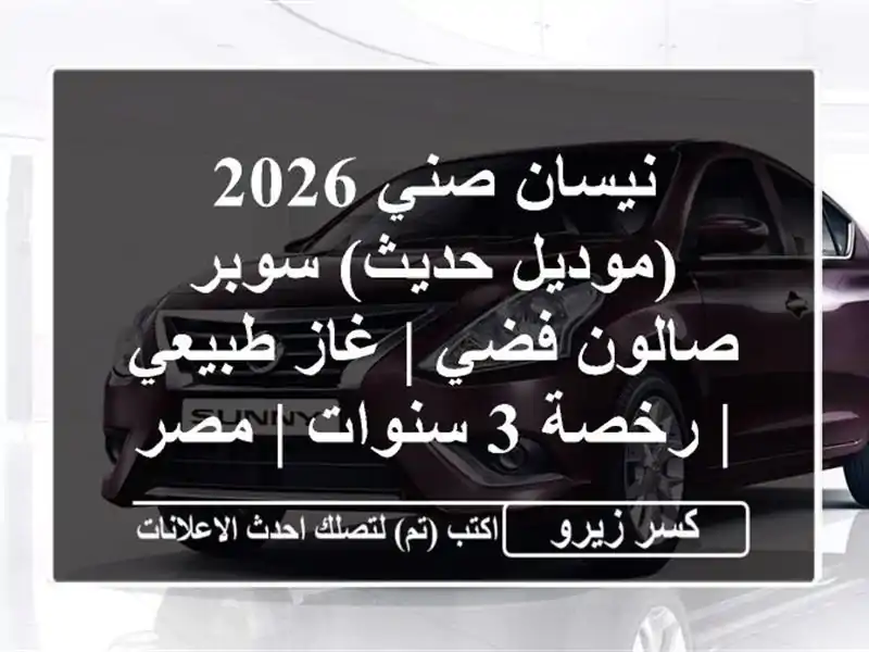 نيسان صني 2026 (موديل حديث) سوبر صالون فضي | غاز طبيعي...