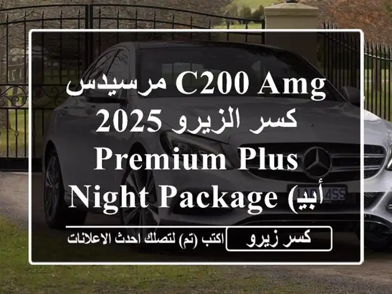 مرسيدس C200 AMG 2025 كسر الزيرو - Premium Plus Night Package...