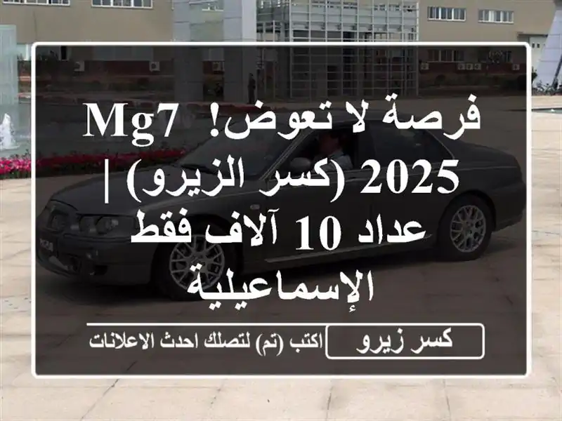 فرصة لا تعوض! MG7 2025 (كسر الزيرو) | عداد 10 آلاف فقط...