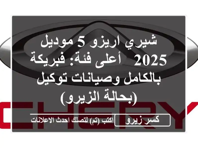 شيري اريزو 5 موديل 2025 - أعلى فئة: فبريكة بالكامل...