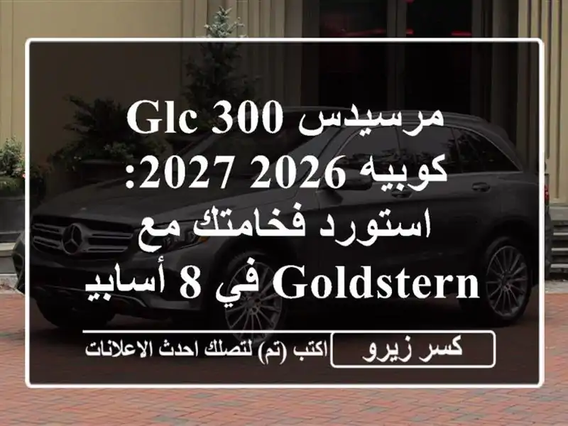 مرسيدس GLC 300/كوبيه 2026/2027: استورد فخامتك مع GOLDSTERN في...