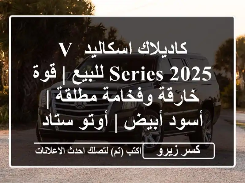 كاديلاك اسكاليد V-Series 2025 للبيع | قوة خارقة وفخامة...