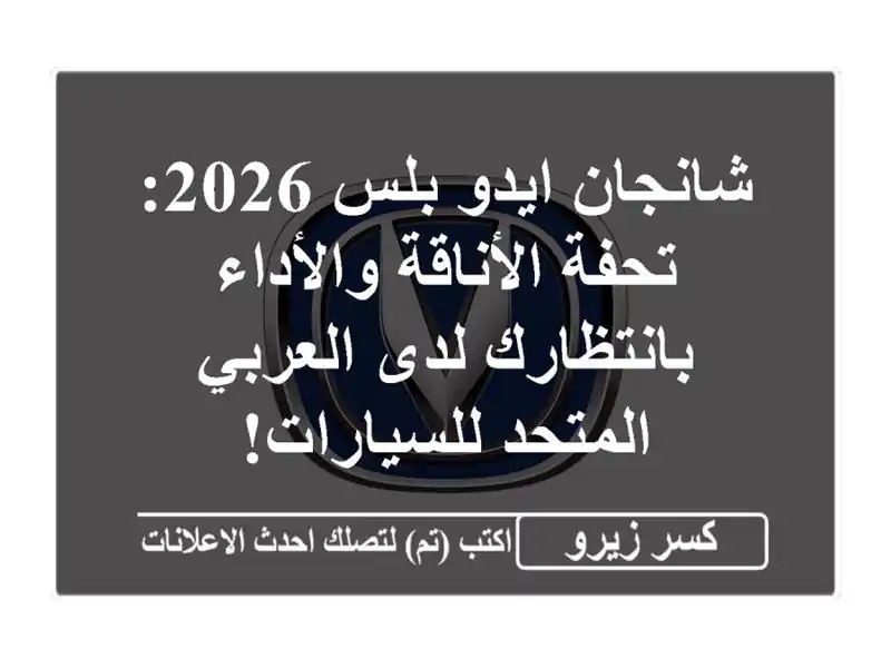 شانجان ايدو بلس 2026: تحفة الأناقة والأداء بانتظارك...