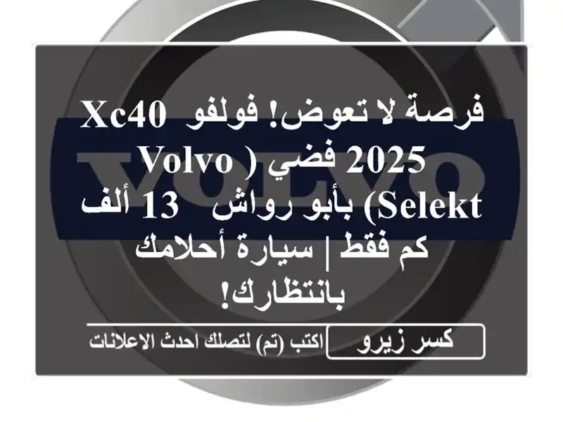 فرصة لا تعوض! فولفو XC40 2025 فضي (VOLVO SELEKT) بأبو رواش - 13...