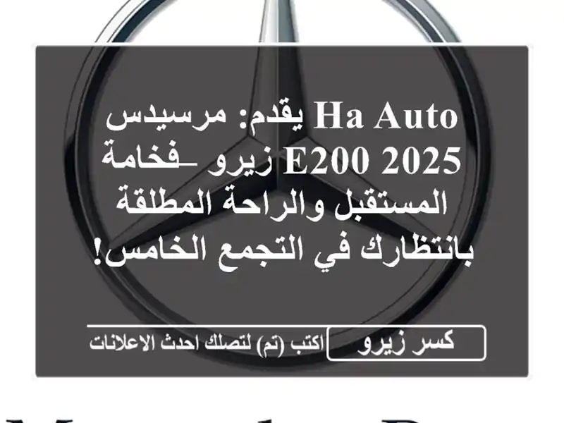 HA Auto يقدم: مرسيدس E200 2025 زيرو – فخامة المستقبل...
