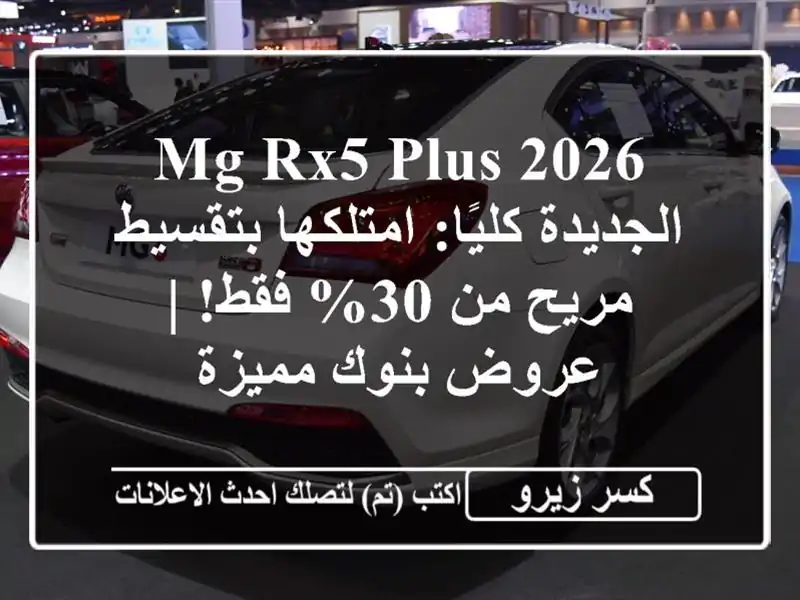 MG RX5 Plus 2026 الجديدة كليًا: امتلكها بتقسيط مريح من 30% فقط!...