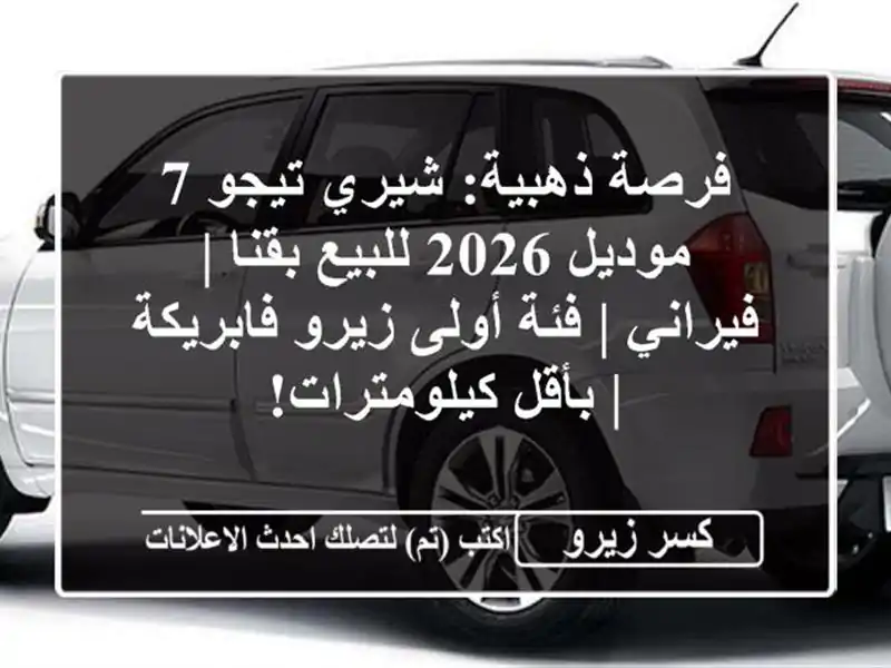 فرصة ذهبية: شيري تيجو 7 موديل 2026 للبيع بقنا | فيراني...