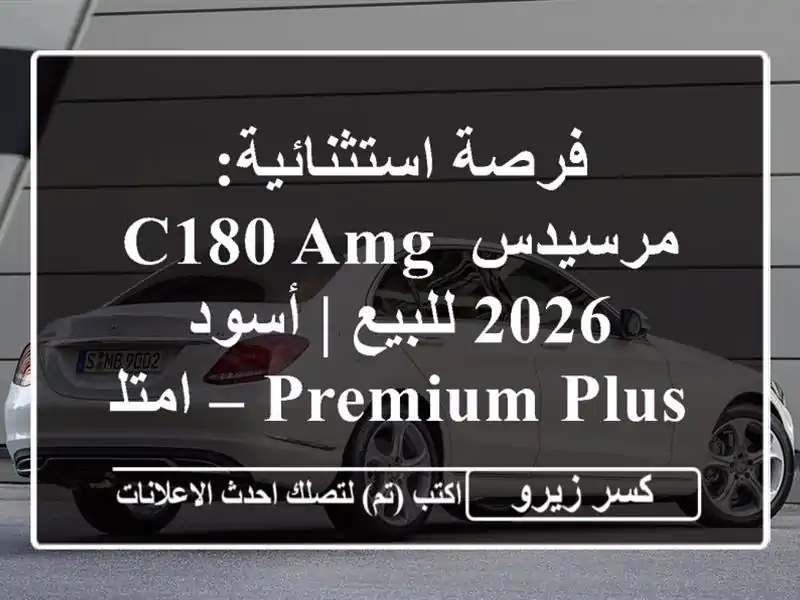 فرصة استثنائية: مرسيدس C180 AMG 2026 للبيع | أسود Premium Plus...