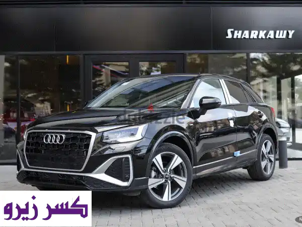 امتلك الآن أودي Q2 2026 الجديدة: استلام فوري | تقسيط 0%...