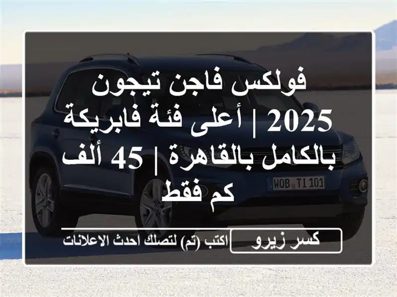 فولكس فاجن تيجون 2025 | أعلى فئة فابريكة...