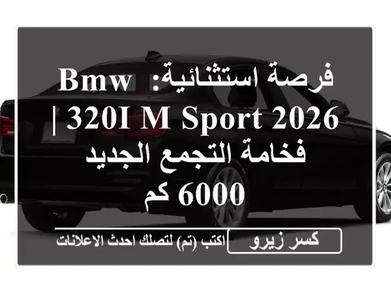فرصة استثنائية: BMW 320i M Sport 2026 | فخامة التجمع الجديد 6000 كم