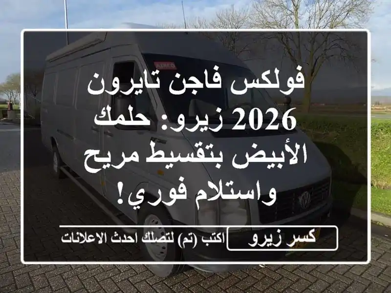 فولكس فاجن تايرون 2026 زيرو: حلمك الأبيض بتقسيط...