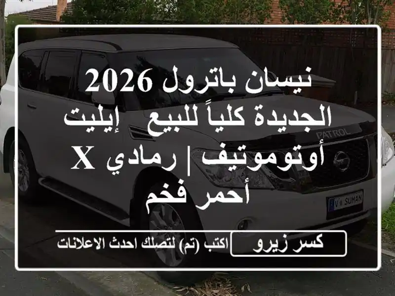 نيسان باترول 2026 الجديدة كلياً للبيع - إيليت أوتوموتيف...