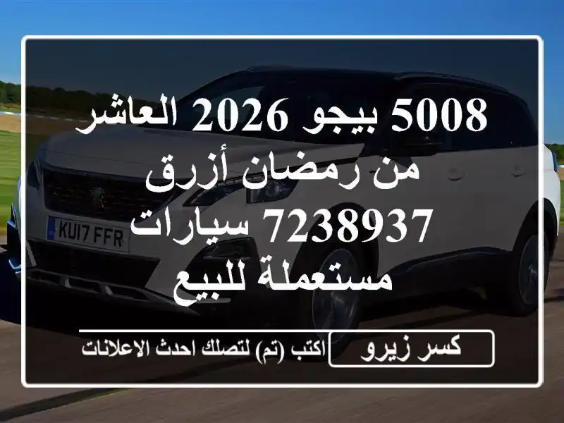 5008 بيجو 2026 العاشر من رمضان أزرق 7238937  سيارات...