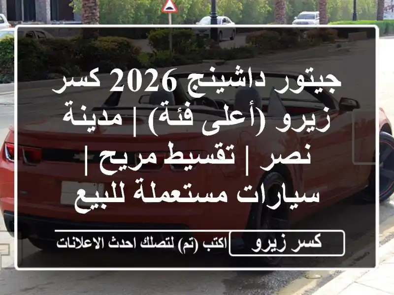 جيتور داشينج 2026 كسر زيرو (أعلى فئة) | مدينة نصر |...